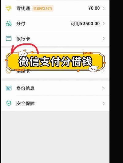 微信分付如何安全提现