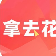 去哪儿网拿去花的技巧揭秘
