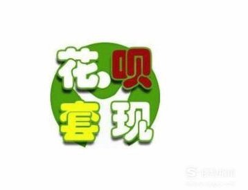 什么叫花呗套线