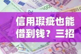 借钱不易怎么办？