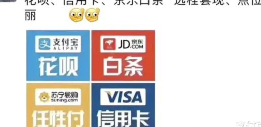 花呗套现违法风险警示