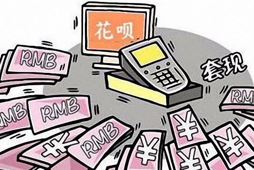 套现花呗违法嘛