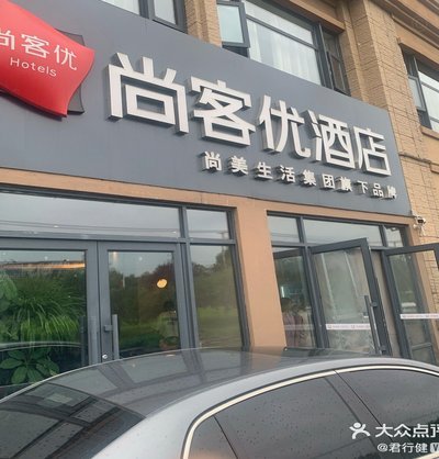 鹿邑优选酒店