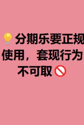 分期乐平台：合规运营背后的逻辑
