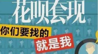 花呗套现安全吗？揭秘背后的信用风险陷阱