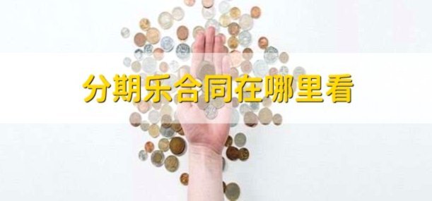 分期乐额度，手机轻松开通