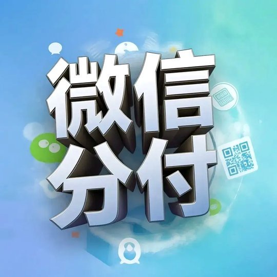 微信分付取现商家 哪个软件好