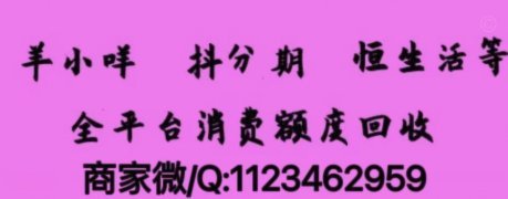 羊小咩购物额度回收方法