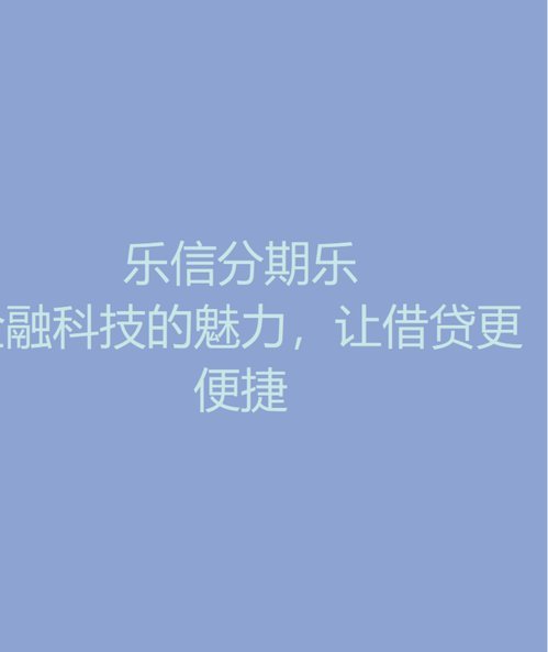 分期乐是正规贷款平台吗