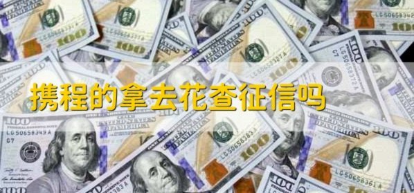 拿去花能取现吗 如何提前还款