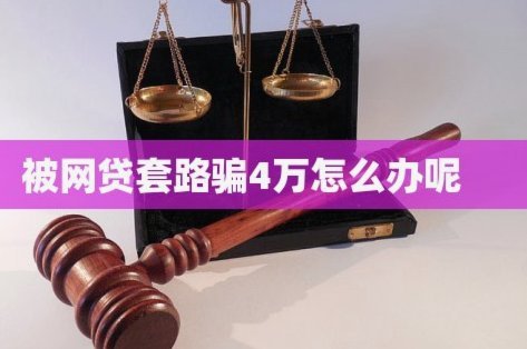 网贷背后的隐秘套路