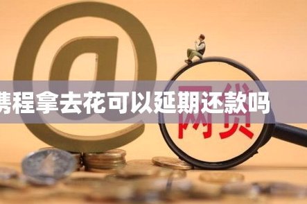 携程旅行“拿去花”能否直接提取现金？