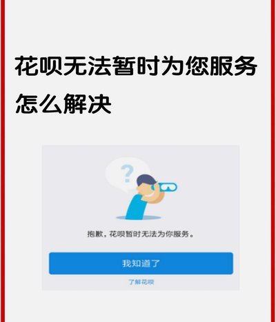 花呗陷阱：过度消费与心理暗示