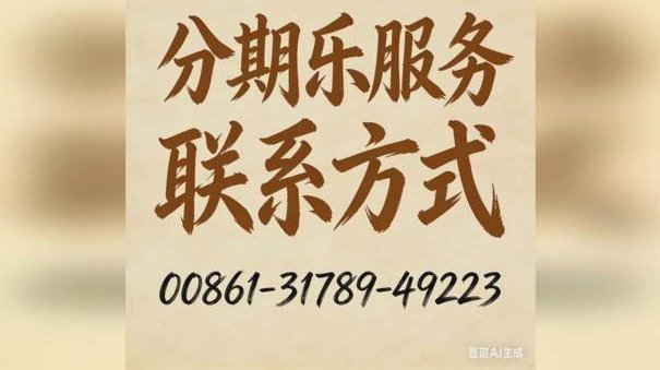 分期乐套现方式