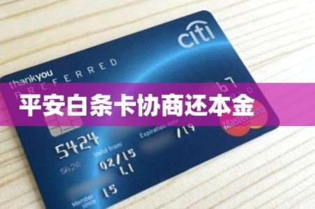 白条逾期怎么协商还本金