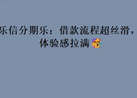分期乐轻松搞定全流程解析：分步详解借款指南