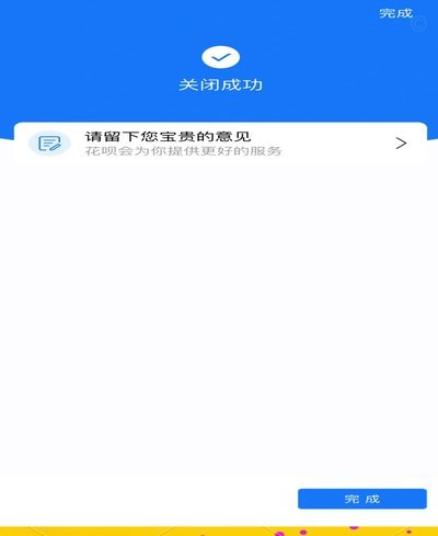 花呗要取消了么