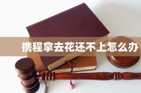 携程“拿去花”活动：现金背后的金融博弈