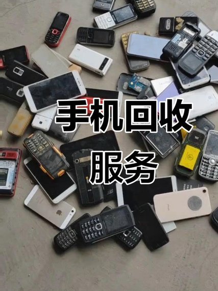 回收新机，省钱又环保