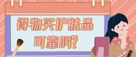 得物平台真的可信吗？深度拆解其运营与风险全攻略
