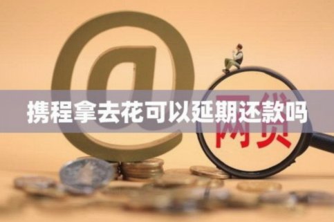 携程“拿去花”到底是什么？深度解析其新业态底层逻辑