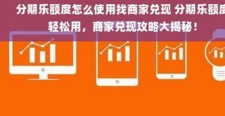 分期乐购物额度变现的风险与策略分析