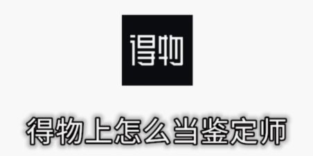 得物购物指南：从发现到收获