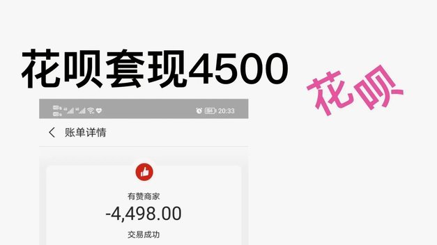花呗信用购套现背后的真相与风险