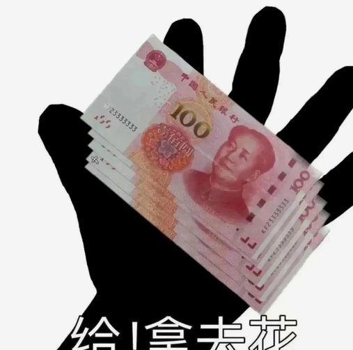 拿去花怎么套出来知乎