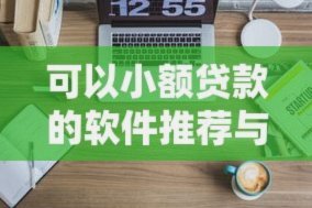 科学规划网贷还款，轻松应对财务压力