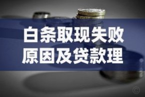 白条有取现额度怎么取现不了怎么办