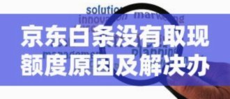 白条有取现额度怎么取现不了怎么办