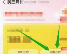 美团月付取现 哪里还款