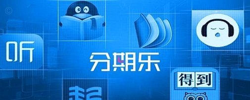 分期乐“黑”点：乱象与反思
