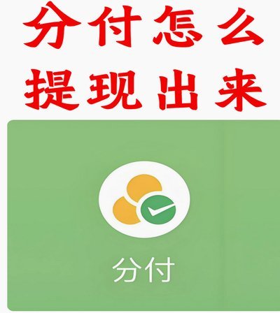 微信分付的钱怎么取出来