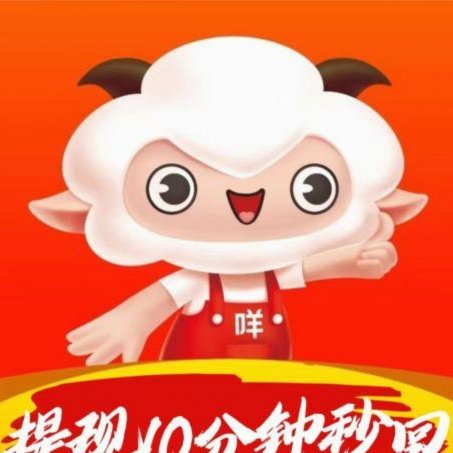 羊小咩就100额度