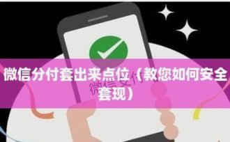 如何找到靠谱的套分付渠道