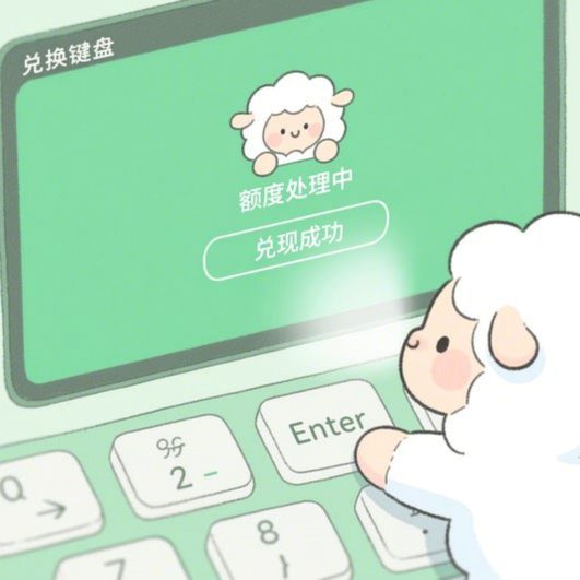 羊小咩亨花卡额度怎么开通