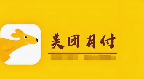 有人用过美团月付被套路吗？