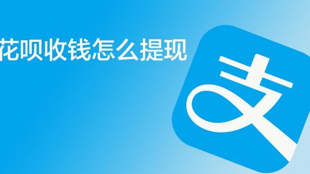 最新花呗提现方法