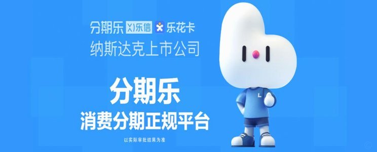 乐信分期乐是什么平台