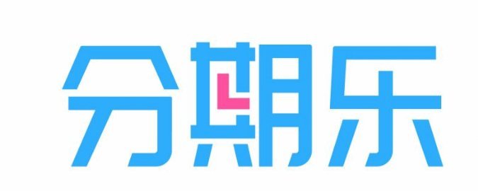 分期乐购物可用额度提现