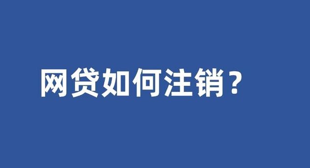 网贷如何注销