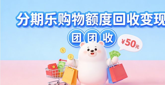 分期乐额度增长攻略：从信贷小白到高额用户？