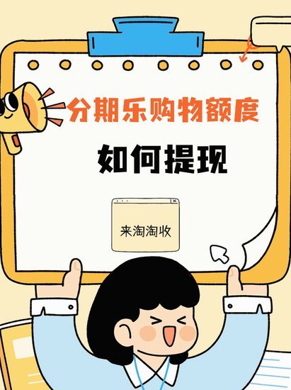 app分期乐是什么平台