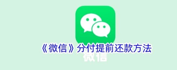 微信分期付怎么付款