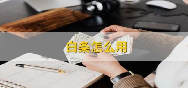 白条付费额度怎么转账
