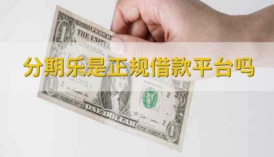 分期乐平台正规吗