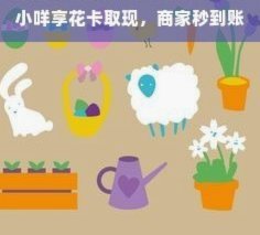 羊小咩取现秒到是真的吗