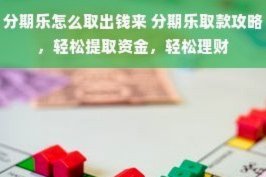 分期乐更新后取现教程，轻松掌握操作方法
